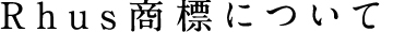 Rhus商標について