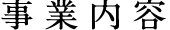 事業内容