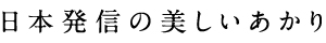 日本発信の美しいあかり